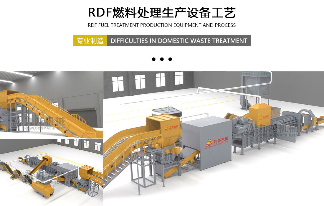 RDF燃料處理生產(chǎn)設(shè)備工藝 RDF燃料處理生產(chǎn)設(shè)備工藝